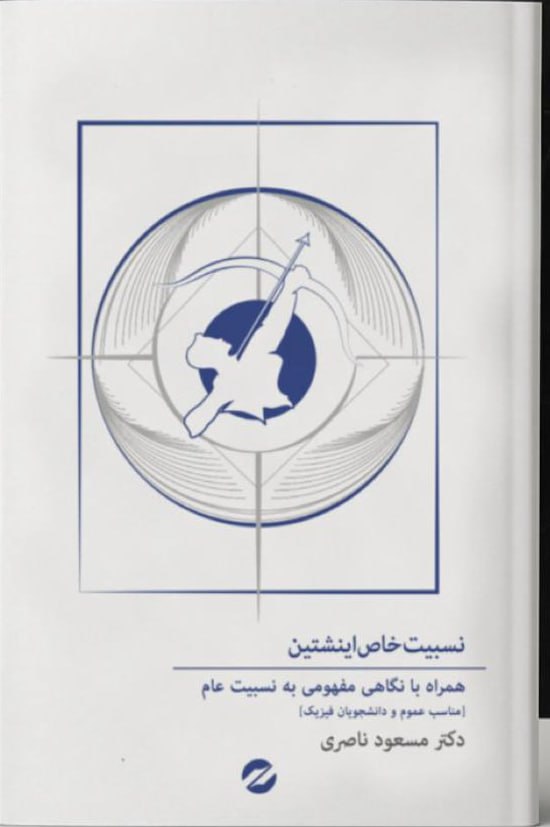 photo_۲۰۲۵-۱۱-۱۶_۱۰-۴۶-۱۶ کتاب نسبیت خاص اینشتین دکتر مسعود ناصری نشر معین