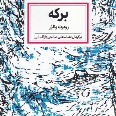 کتاب برکه نوشته روبرت والزر نشر لگا