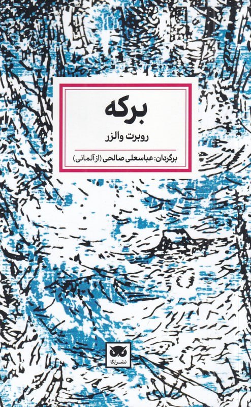 photo_۲۰۲۵-۱۱-۱۶_۱۰-۵۳-۳۴ کتاب برکه نوشته روبرت والزر نشر لگا