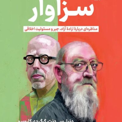 کتاب سزاوار نوشته دنیل سی دنت نشر نوین