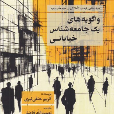 کتاب واگویه های یک جامعه شناس خیابانی کریم حنفی نیری نشر همرخ