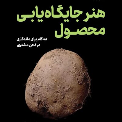 کتاب هنر جایگاه یابی محصول اپریل دانفورد نشر نوین