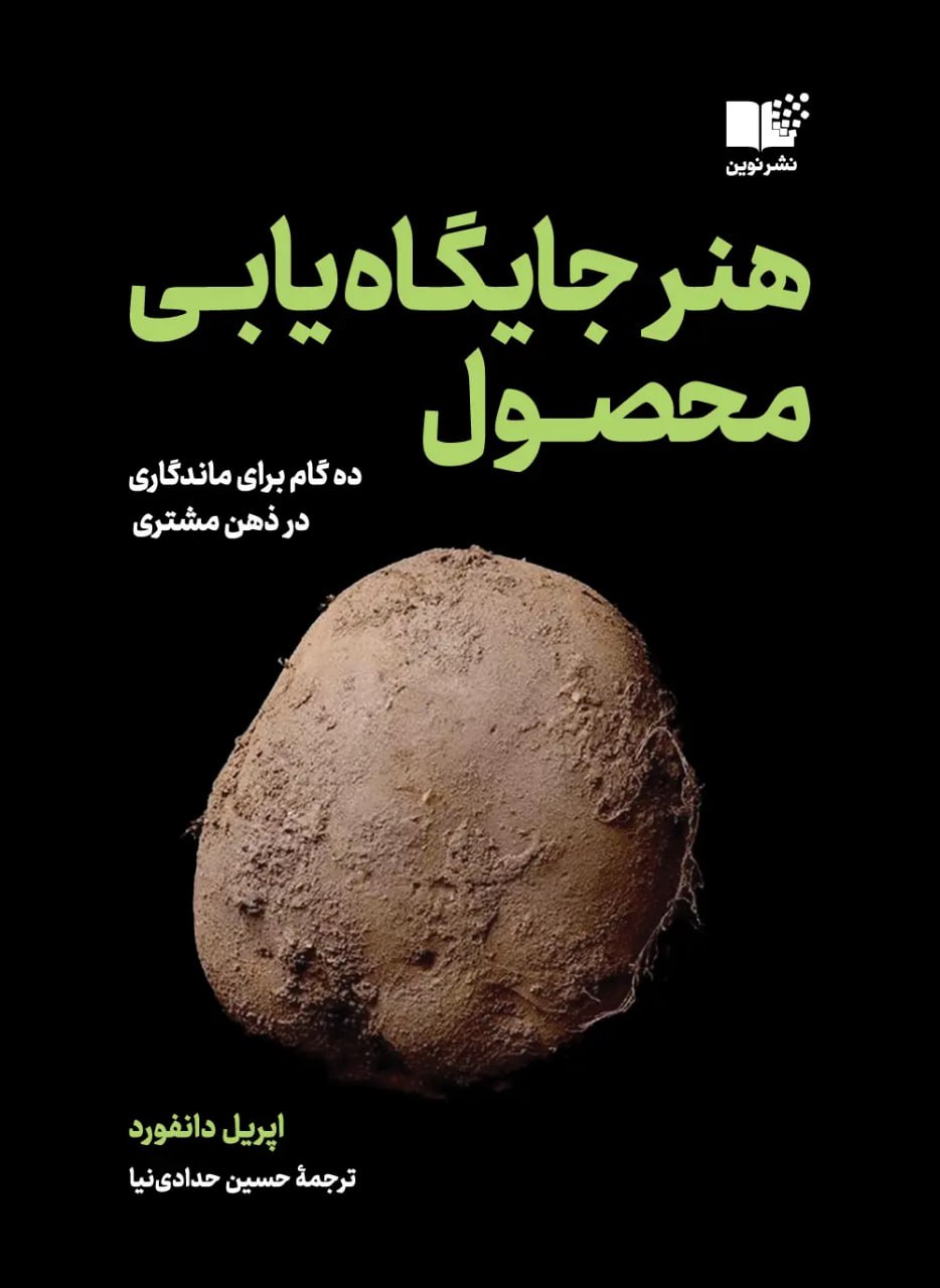 photo_۲۰۲۵-۱۱-۱۶_۱۲-۲۶-۵۵ کتاب هنر جایگاه یابی محصول اپریل دانفورد نشر نوین