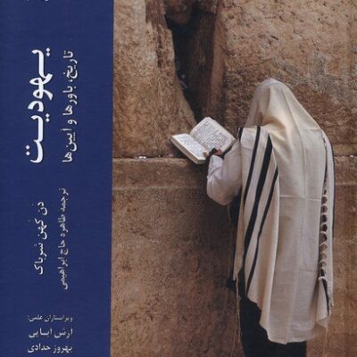 کتاب یهودیت تاریخ باورها و آیین ها 2 جلدی نشر ادیان و مذاهب