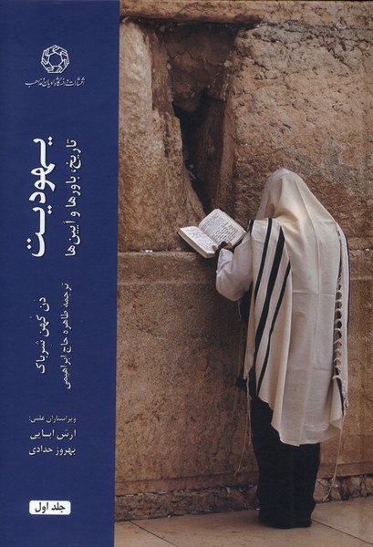 photo_۲۰۲۵-۱۱-۱۶_۱۳-۱۱-۰۸ کتاب یهودیت تاریخ باورها و آیین ها 2 جلدی نشر ادیان و مذاهب