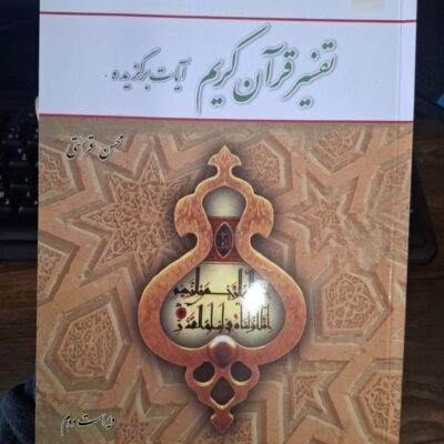 کتاب تفسیر قرآن کریم آیات برگزیده محسن قرائتی