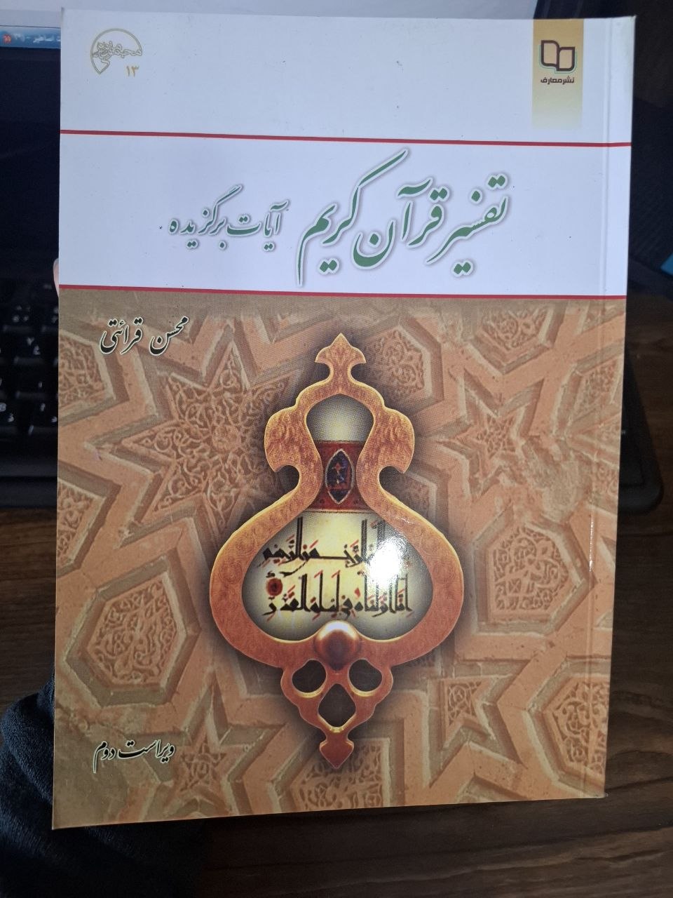photo_۲۰۲۵-۱۱-۱۶_۱۴-۱۴-۳۳ کتاب تفسیر قرآن کریم آیات برگزیده محسن قرائتی