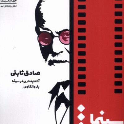 کتاب سینما دژاوو صادق ثابتی نشر سیب سرخ