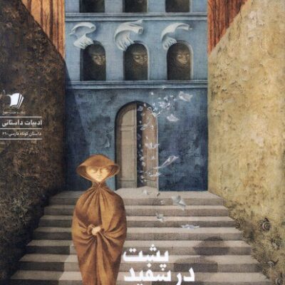 کتاب پشت در سفید احسان شیخی نشر سیب سرخ