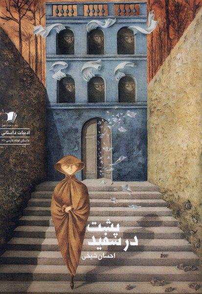 photo_۲۰۲۵-۱۱-۱۶_۱۷-۰۱-۵۸ کتاب پشت در سفید احسان شیخی نشر سیب سرخ