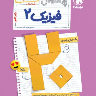 کتاب پرسوال فیزیک یازدهم ریاضی بیست پک مهروماه