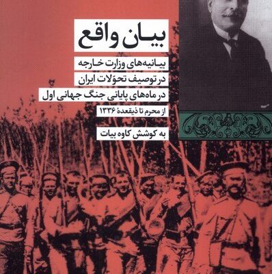 کتاب بیان واقع نوشته کاوه بیات نشر شیرازه کتاب