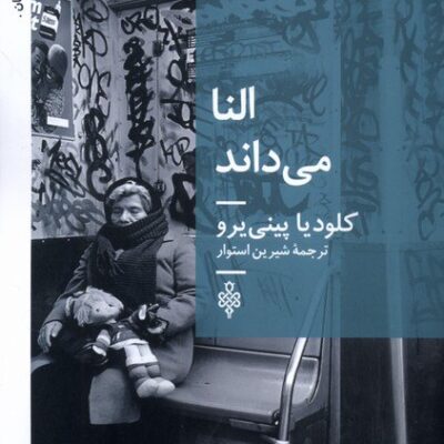 کتاب النا می داند ترجمه شیرین استوار نشر جمهوری