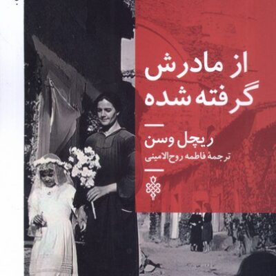 کتاب از مادرش گرفته شده ریچل وسن نشر جمهوری