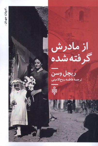 photo_۲۰۲۵-۱۱-۱۶_۱۸-۰۱-۴۶ کتاب از مادرش گرفته شده ریچل وسن نشر جمهوری