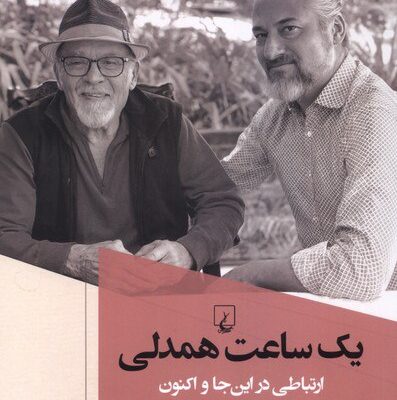 کتاب یک ساعت همدلی اروین د یالوم نشر ققنوس