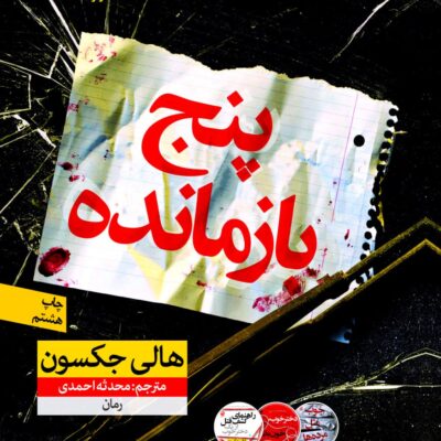 کتاب پنج بازمانده هالی جکسون نشر نون