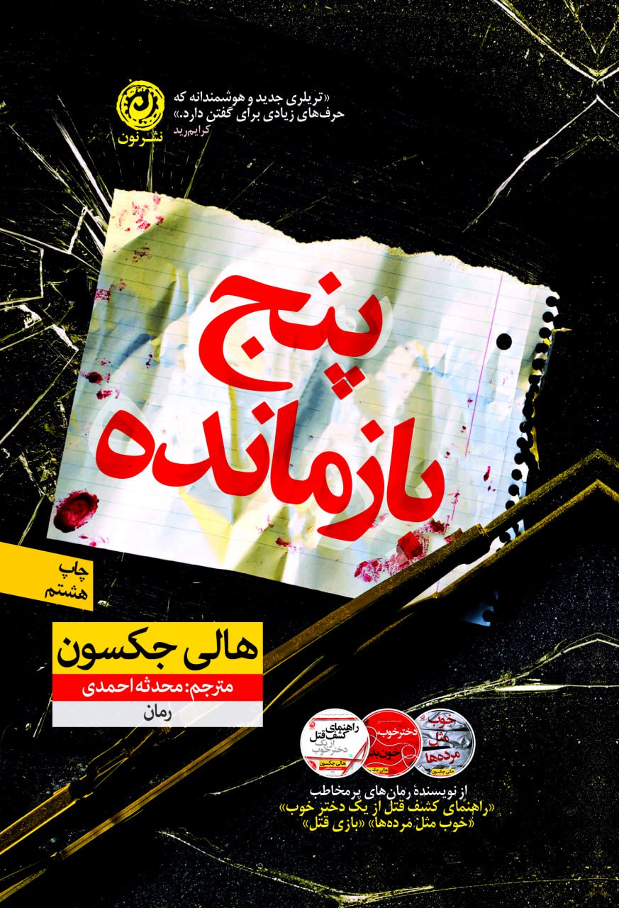 photo_۲۰۲۵-۱۱-۱۷_۰۹-۳۳-۲۵ کتاب پنج بازمانده هالی جکسون نشر نون
