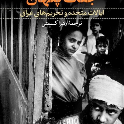 کتاب جنگ پنهان جوی گوردن نشر نی