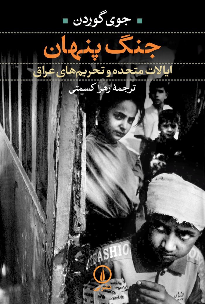 photo_۲۰۲۵-۱۱-۱۷_۰۹-۳۶-۵۵ کتاب جنگ پنهان جوی گوردن نشر نی