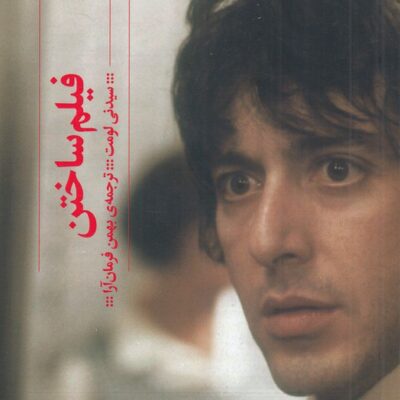 کتاب فیلم ساختن سیدنی لومت نشر گیلگمش