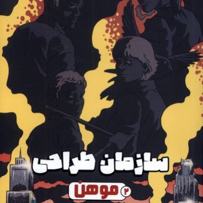 کتاب سازمان طراحی 2 موهن نشر هوپا