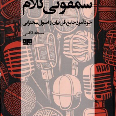 کتاب سمفونی کلام نوشته سجاد قاضی نشر مرو