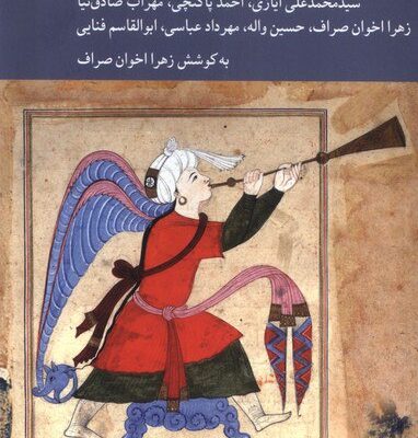 کتاب مباحثاتی در تفسیر پژوهی معاصر زهرا اخوان صراف نشر کرگدن