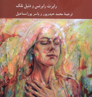 کتاب روان شناسی اخلاقی قدردانی رابرت رابرتس نشر کرگدن