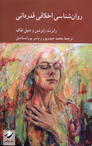 photo_۲۰۲۵-۱۱-۱۷_۱۴-۵۰-۰۹ کتاب روان شناسی اخلاقی قدردانی رابرت رابرتس نشر کرگدن