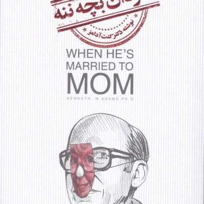 کتاب مردان بچه ننه مینا فتحی نشر میردشتی