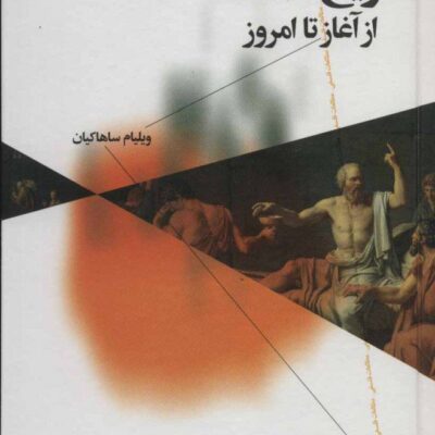 کتاب تاریخ فلسفه از آغاز تا امروز ویلیام ساهاکیان نشر چشمه