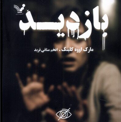 کتاب بازدید مارک اووه کلینگ نشر تندیس