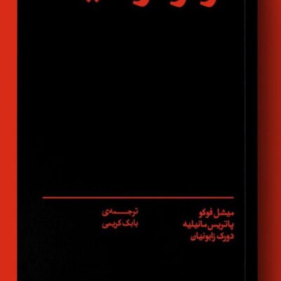 کتاب فوکو در سینما ترجمه بابک کریمی نشر بان