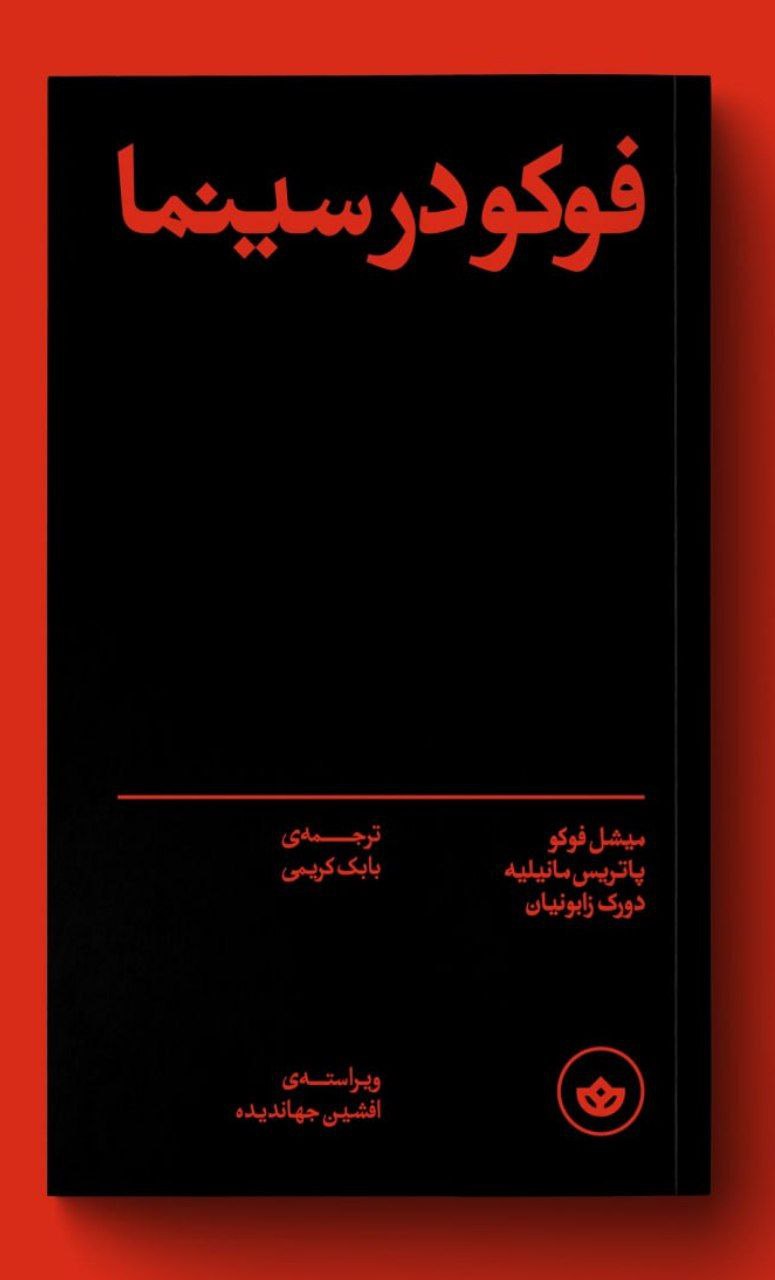 photo_۲۰۲۵-۱۱-۱۷_۱۷-۳۸-۵۱ کتاب فوکو در سینما ترجمه بابک کریمی نشر بان