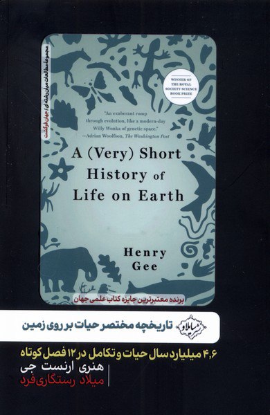 photo_۲۰۲۵-۱۱-۱۷_۱۷-۴۴-۴۹ کتاب تاریخ مختصر حیات بر روی زمین هنری ارنست جی نشر سایلاو