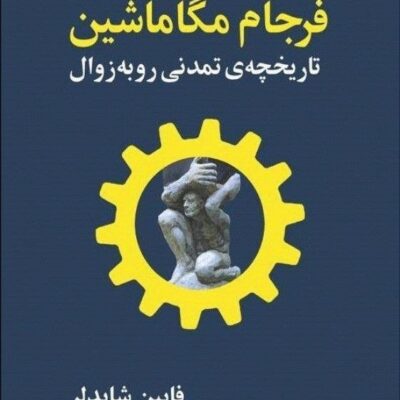 کتاب فرجام مگا ماشین نوشته فابین شایدلر نشر سپهرخرد