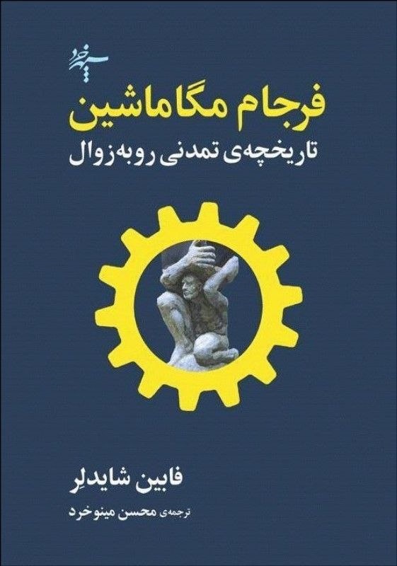 photo_۲۰۲۵-۱۱-۱۷_۱۸-۳۳-۰۴ کتاب فرجام مگا ماشین نوشته فابین شایدلر نشر سپهرخرد