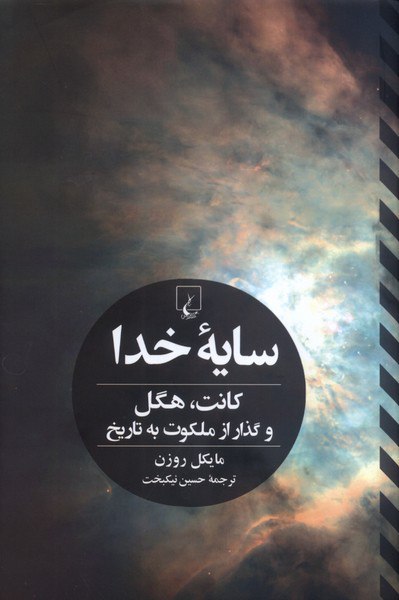 کتاب سایه خدا نوشته مایکل روزن نشر ققنوس