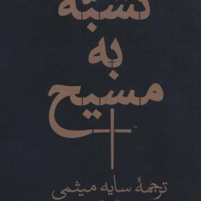 کتاب تشبه به مسیح نوشته توماس آکمپیس نشر هرمس