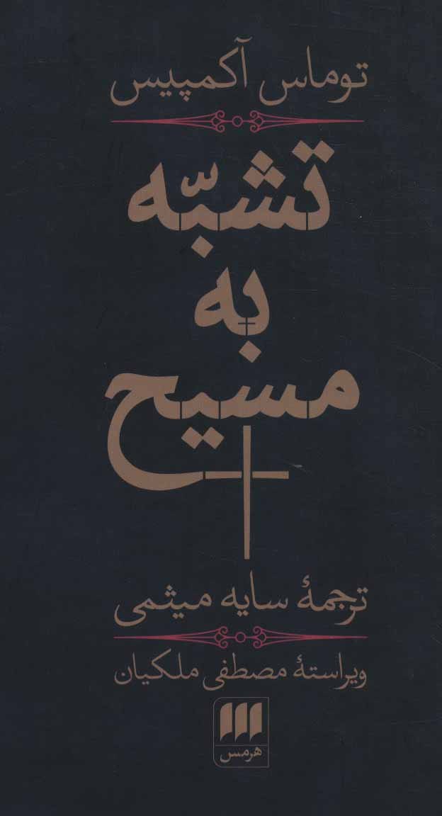 photo_۲۰۲۵-۱۱-۱۸_۰۹-۱۸-۵۴ کتاب تشبه به مسیح نوشته توماس آکمپیس نشر هرمس