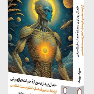 کتاب خیال پردازی درباره حیات فرازمینی مارک بریک نشر میردشتی