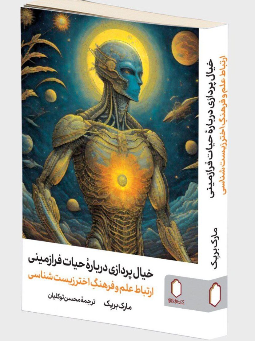 photo_۲۰۲۵-۱۱-۱۸_۰۹-۵۷-۲۷ کتاب خیال پردازی درباره حیات فرازمینی مارک بریک نشر میردشتی