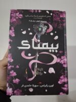 کتاب بیمناک لورن رابرتس جلد سه و نیم ناتوان