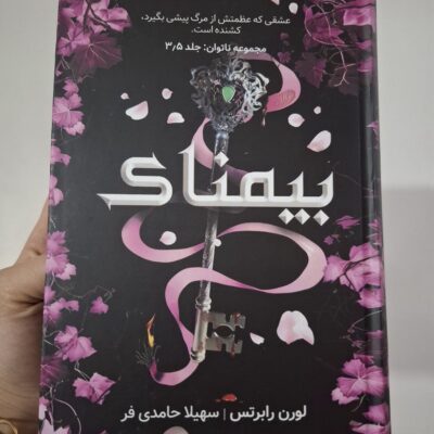 کتاب بیمناک لورن رابرتس جلد سه و نیم ناتوان