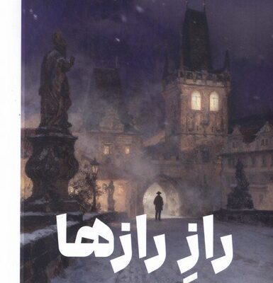 کتاب راز رازها نوشته دن براون نشر پارسه