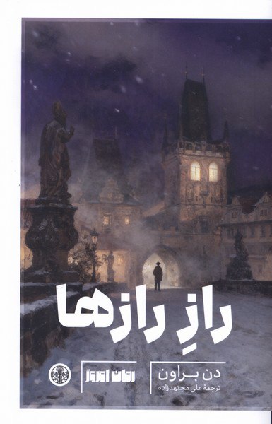 photo_۲۰۲۵-۱۱-۱۸_۱۱-۴۵-۵۵ کتاب راز رازها نوشته دن براون نشر پارسه