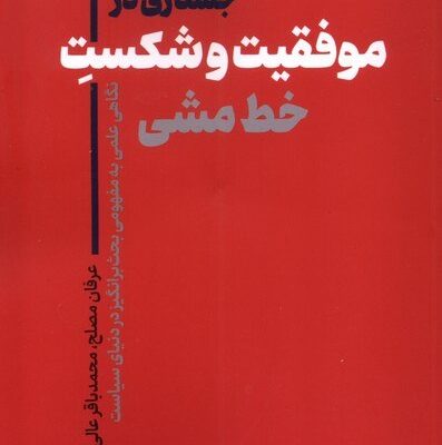 کتاب جستاری در موفقیت و شکست خط مشی عرفان مصلح نشر نقدفرهنگ