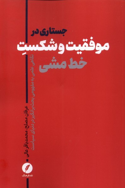 photo_۲۰۲۵-۱۱-۱۸_۱۱-۴۷-۳۹ کتاب جستاری در موفقیت و شکست خط مشی عرفان مصلح نشر نقدفرهنگ