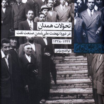 کتاب تحولات همدان ابوالفتح مومن نشر شیرازه کتاب